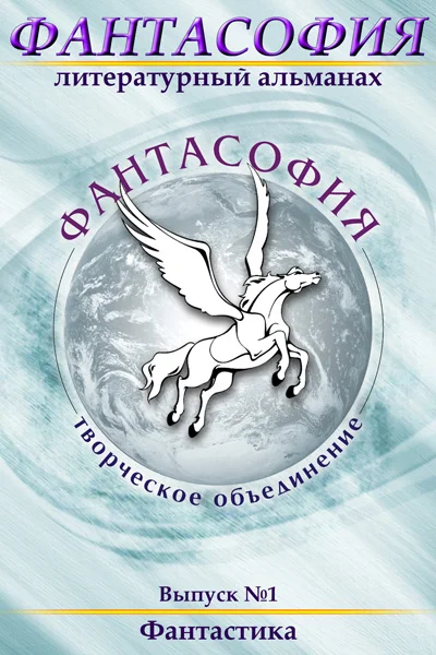 Обложка Фантасофия. Выпуск 1. Фантастика