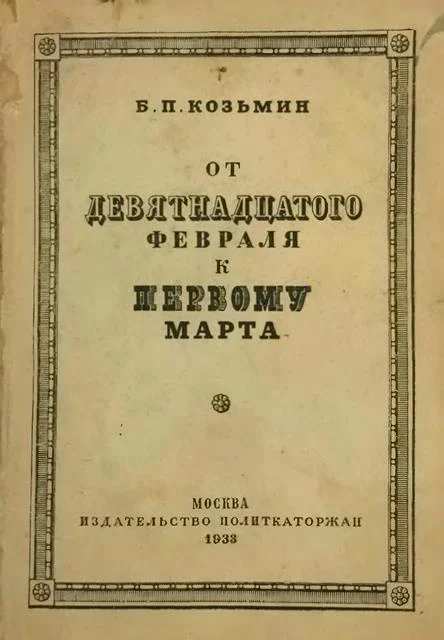 Обложка От «девятнадцатого февраля» к «первому марта» (Очерки по истории народничества)