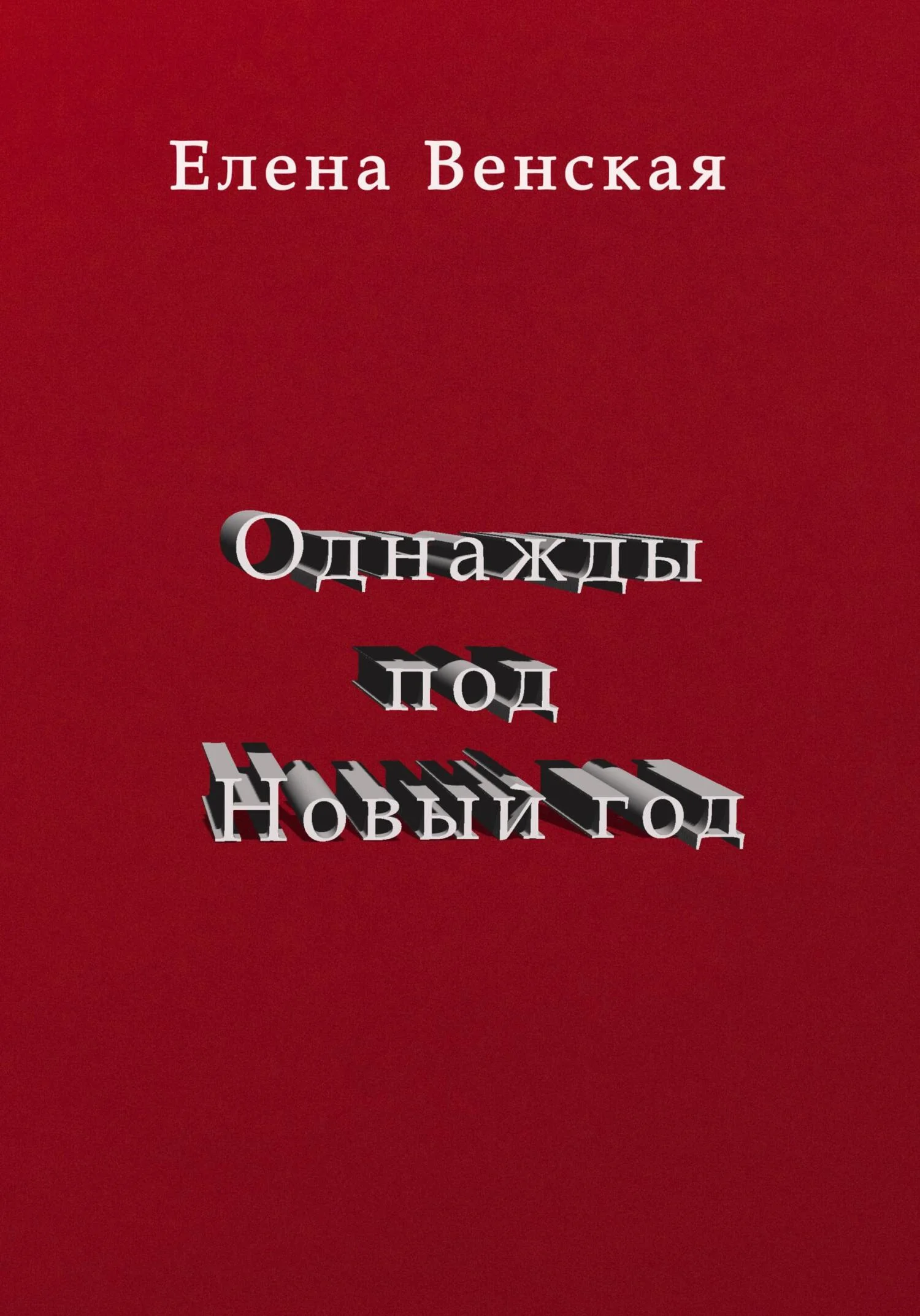 Обложка Однажды под Новый год