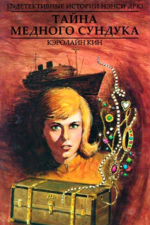 Обложка Тайна медного сундука