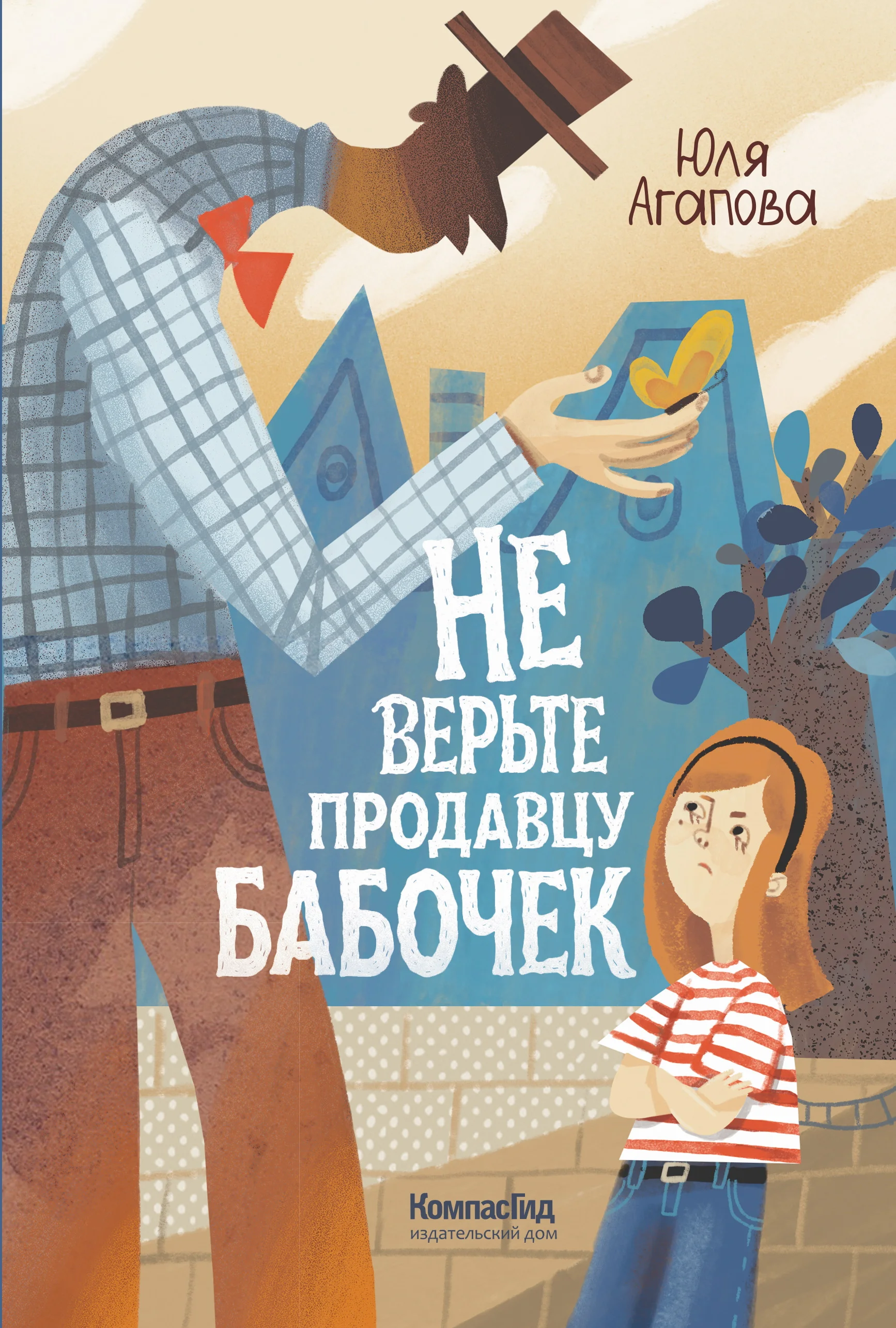 Обложка Не верьте продавцу бабочек