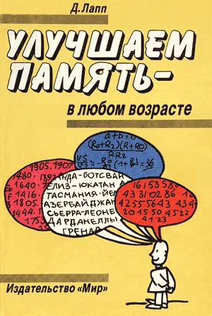 Обложка Улучшаем память - в любом возрасте