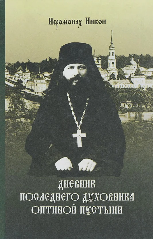 Обложка Дневник последнего духовника Оптиной пустыни