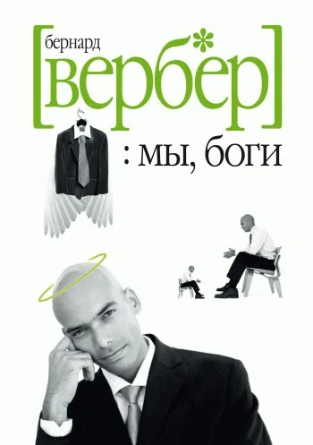 Обложка Мы, боги