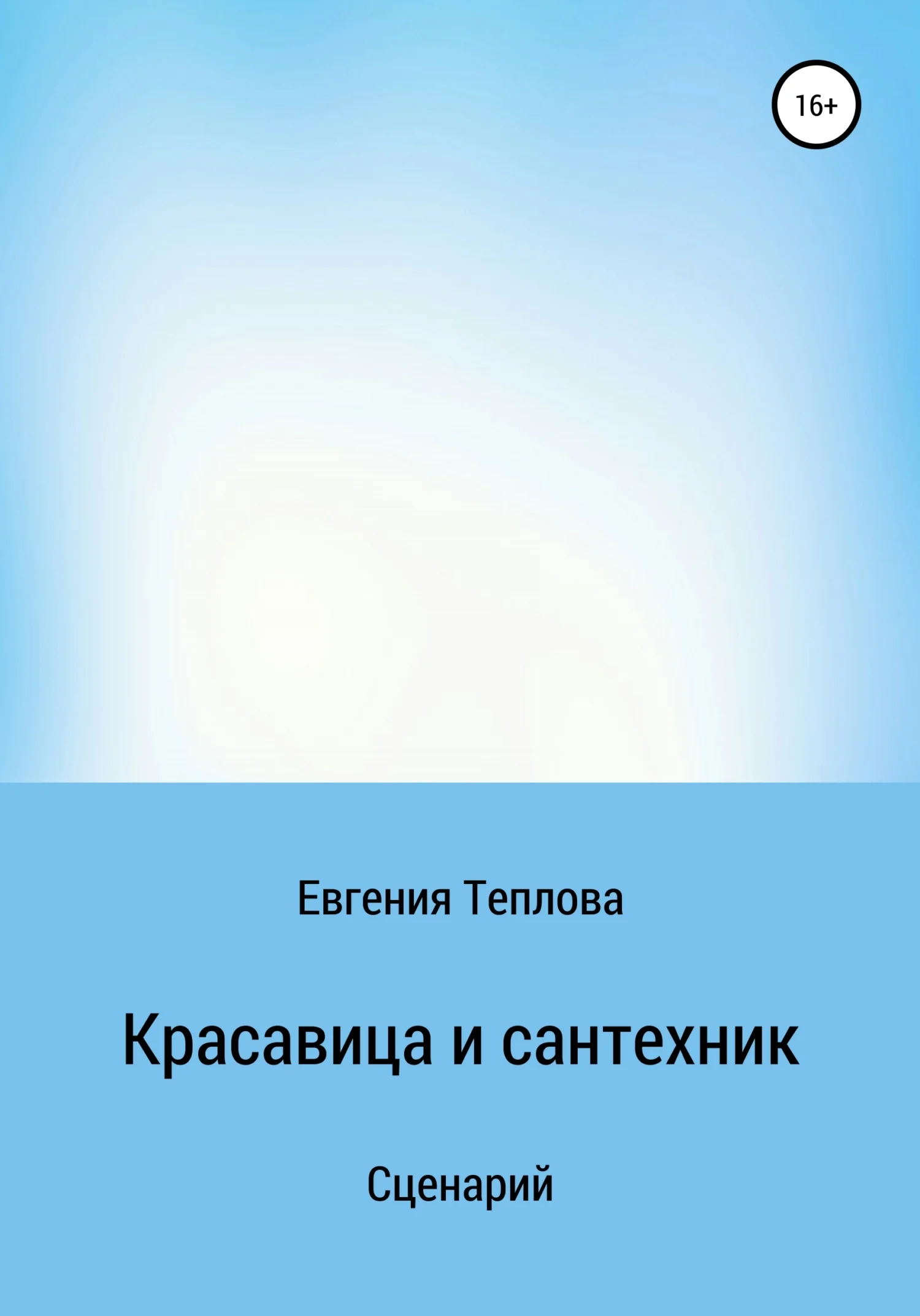 Обложка Красавица и сантехник