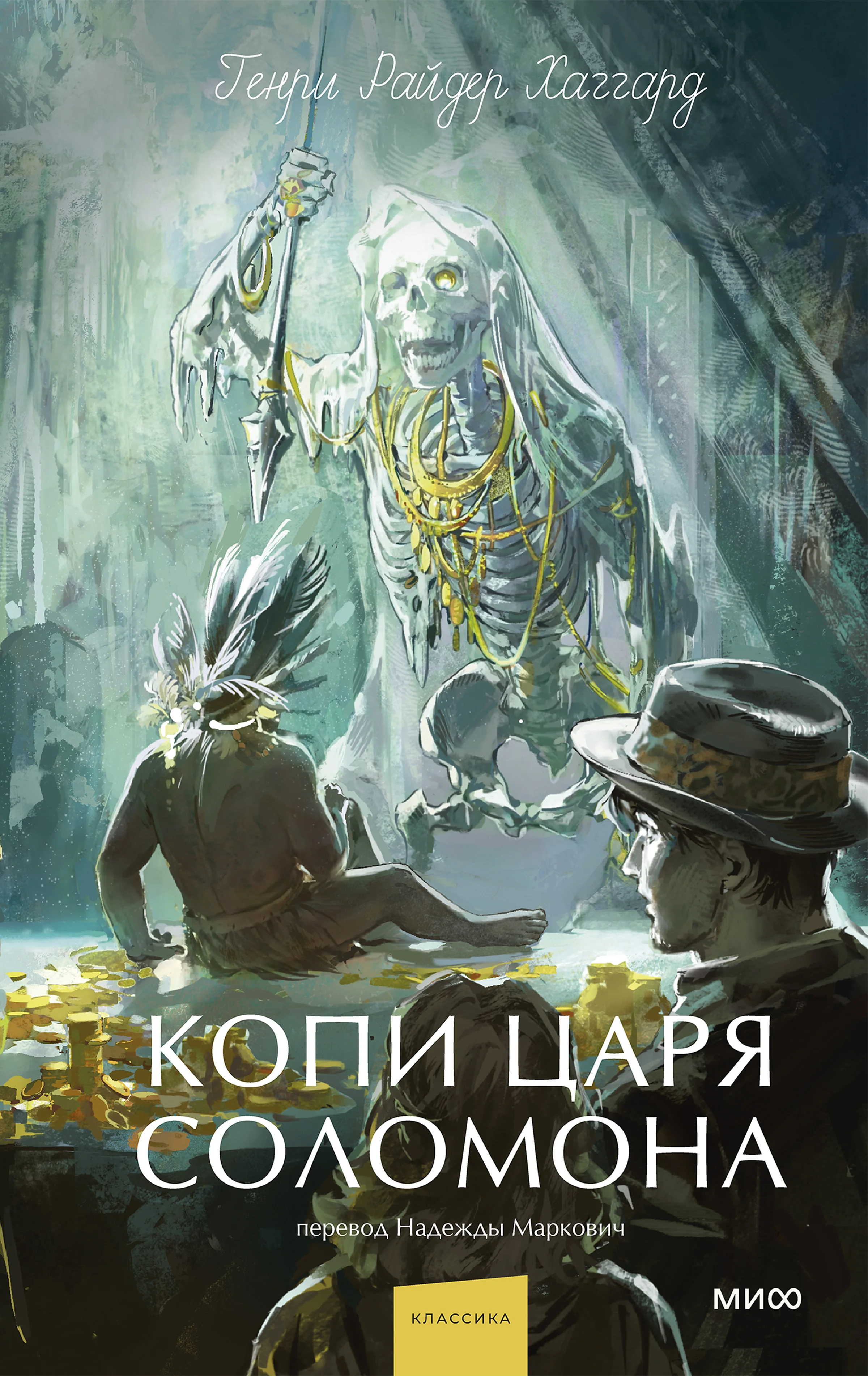 Обложка Копи царя Соломона