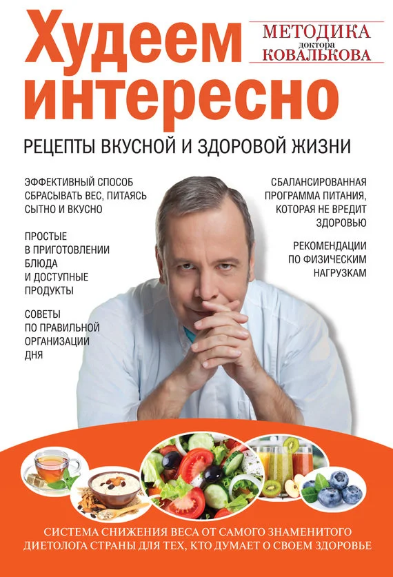 Обложка Худеем интересно. Рецепты вкусной и здоровой жизни