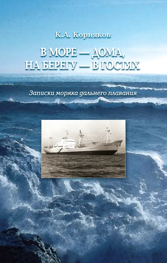 Обложка В море – дома, на берегу – в гостях. Записки моряка дальнего плавания