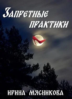 Обложка Запретные практики
