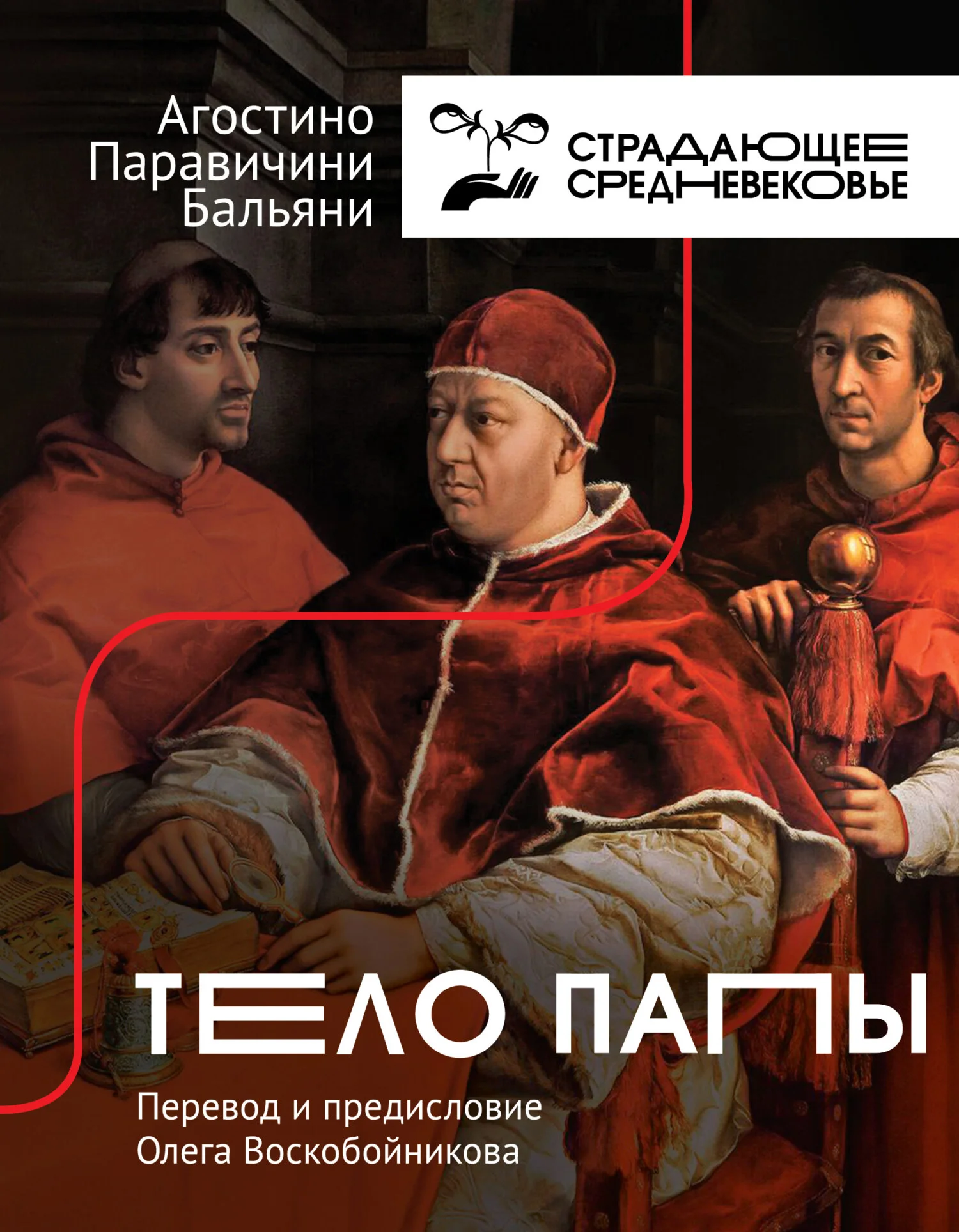 Обложка Тело Папы