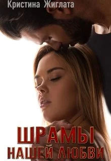 Обложка Шрамы нашей любви