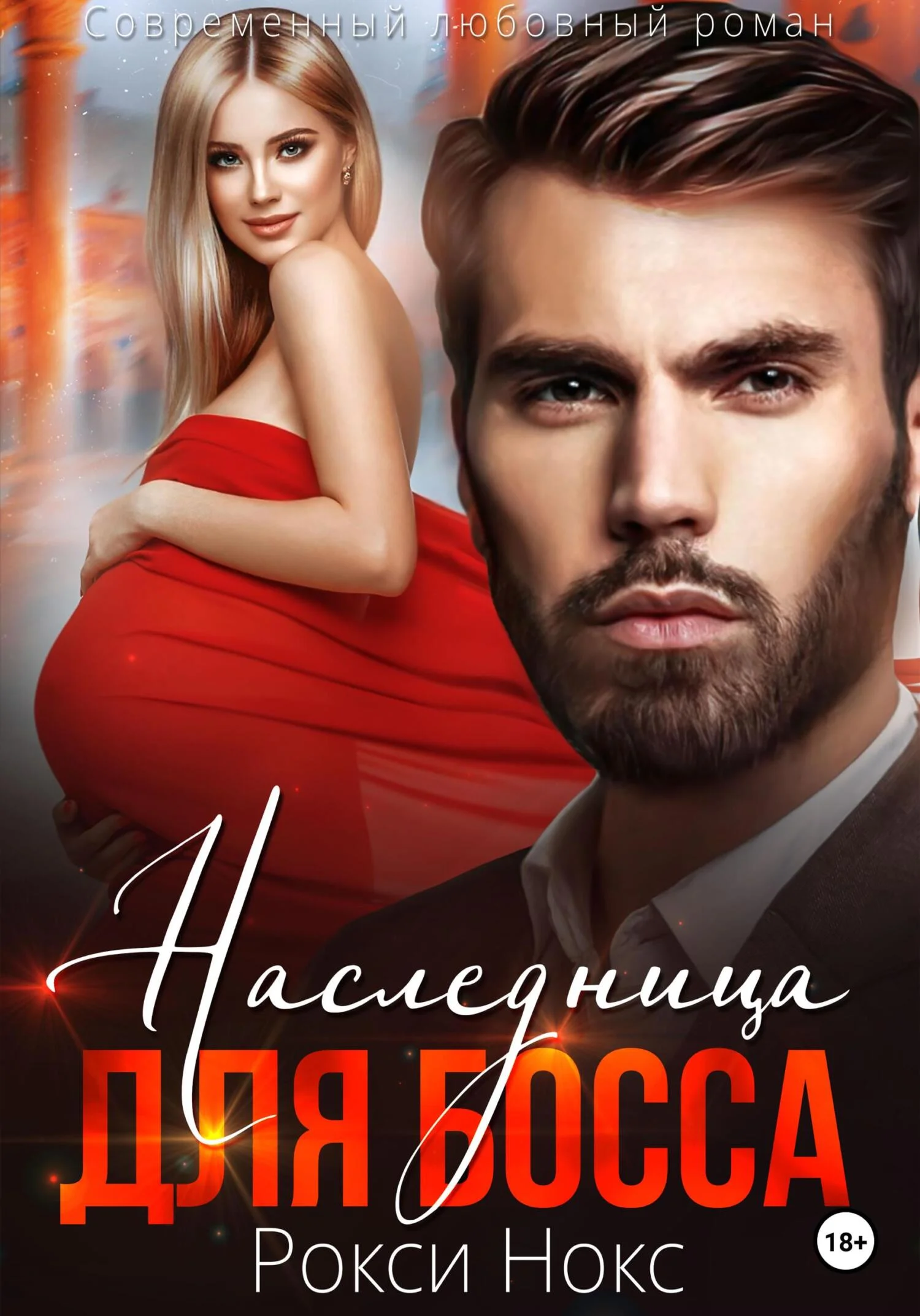 Обложка Наследница для босса