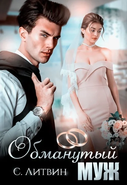 Обложка Обманутый муж (СИ)