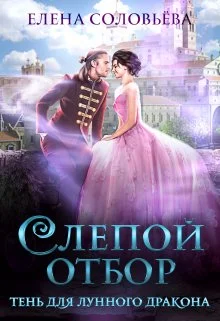 Обложка Слепой отбор. Тень для Лунного дракона