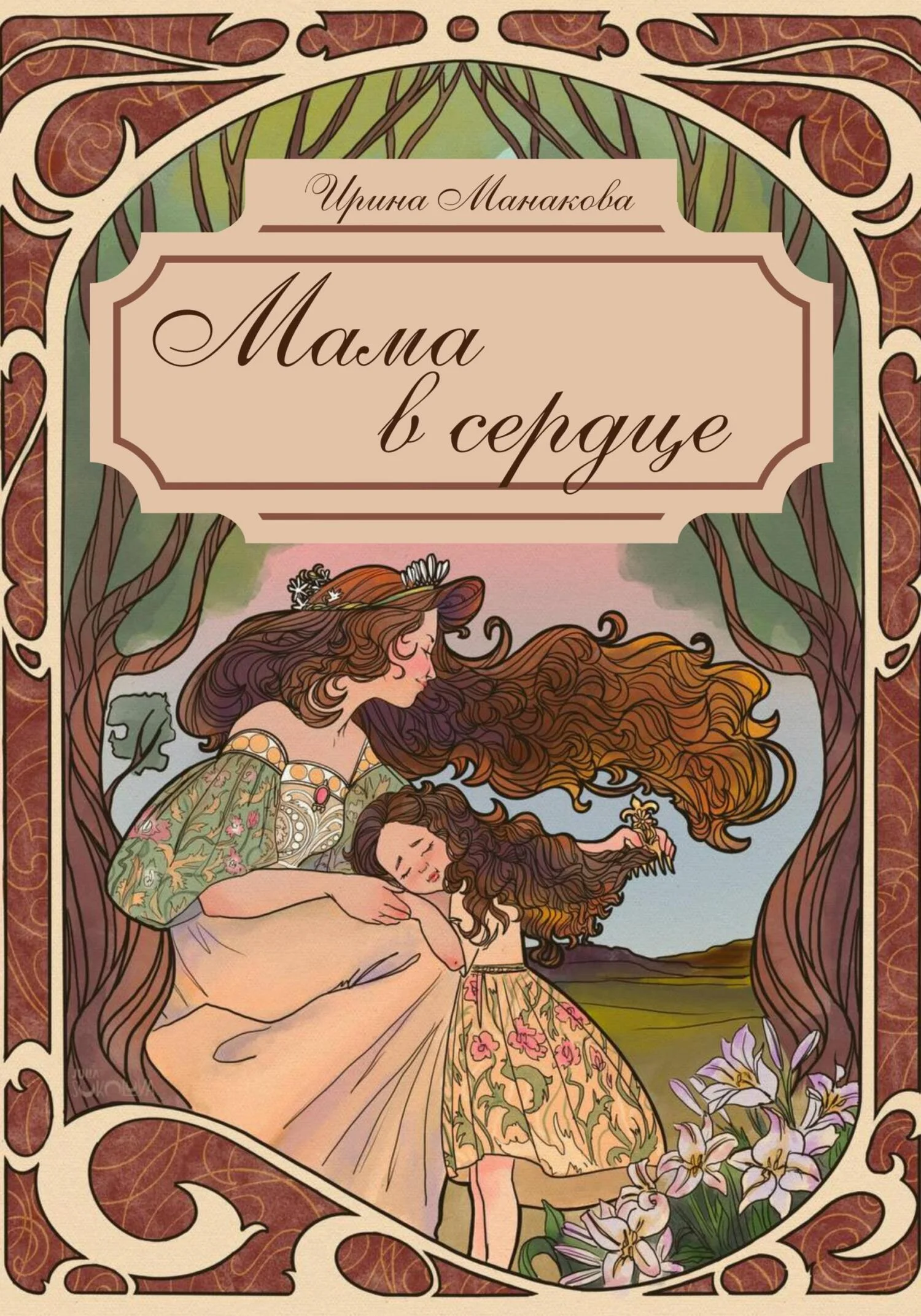 Обложка Мама в сердце