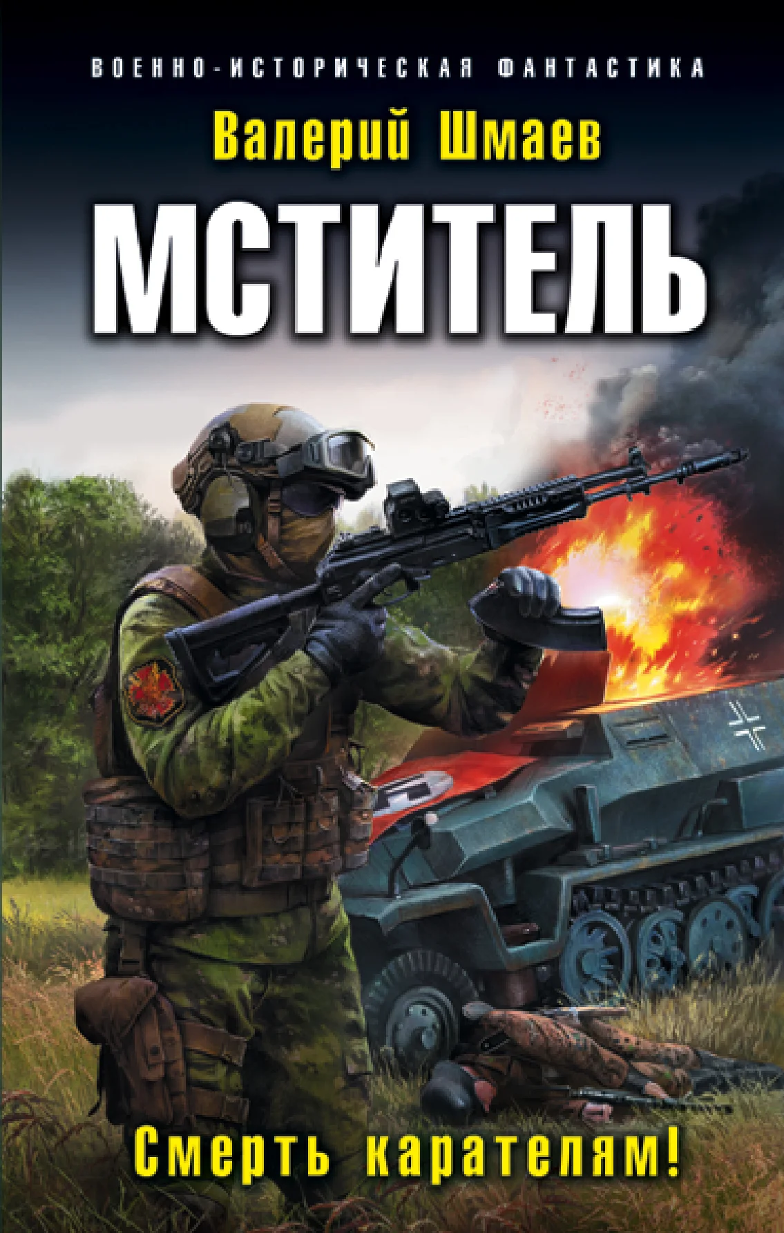 Обложка Смерть карателям!