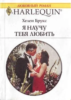 Обложка Я научу тебя любить