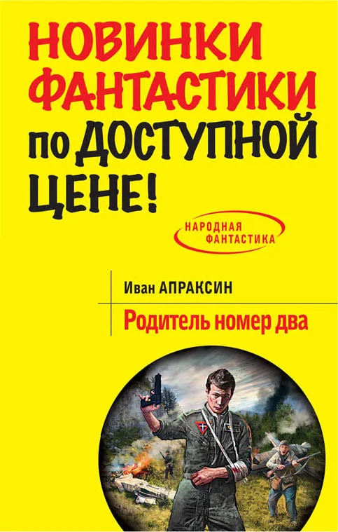 Обложка Родитель номер два