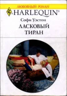 Обложка Ласковый тиран