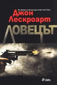 Обложка Ловецът