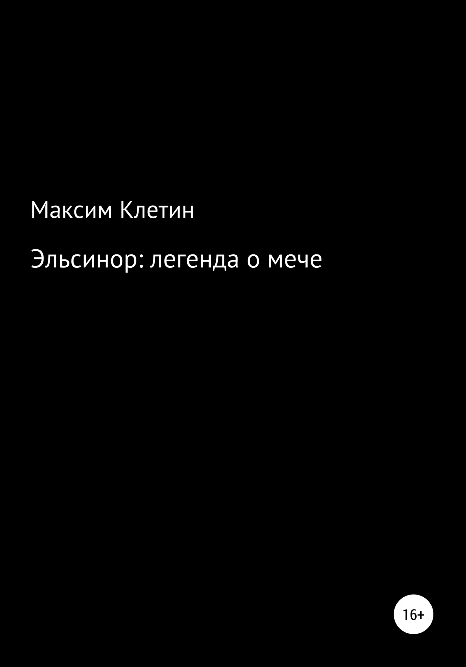 Обложка Эльсинор легенда о мече