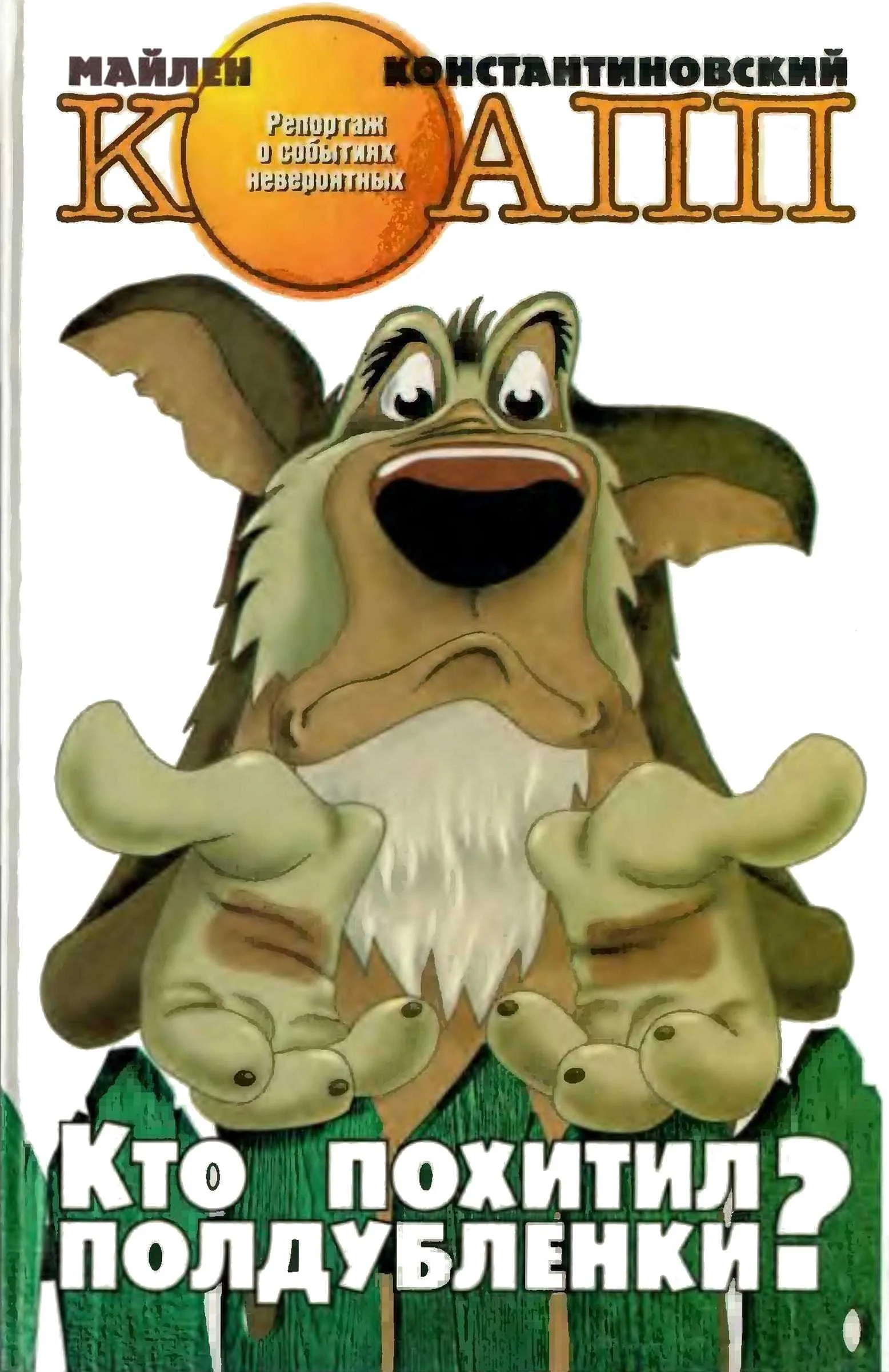 Обложка Кто похитил полдубленки?