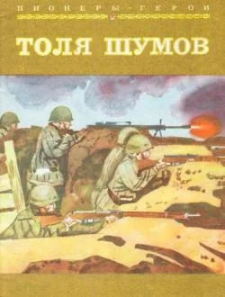 Обложка Толя Шумов