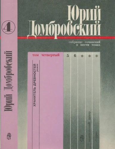Обложка Том 4. Хранитель древностей; Приложение