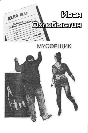 Обложка Мусорщик
