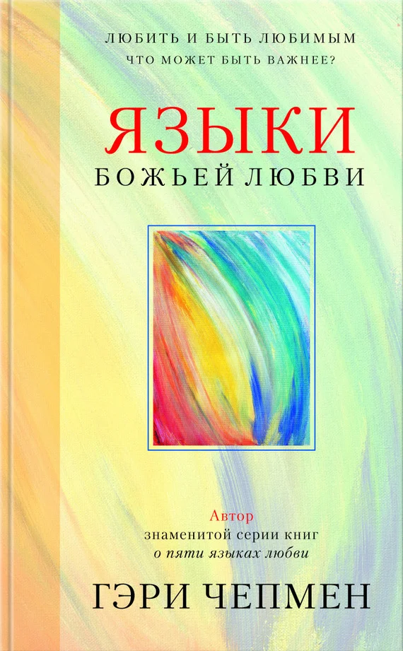 Обложка Языки Божьей любви
