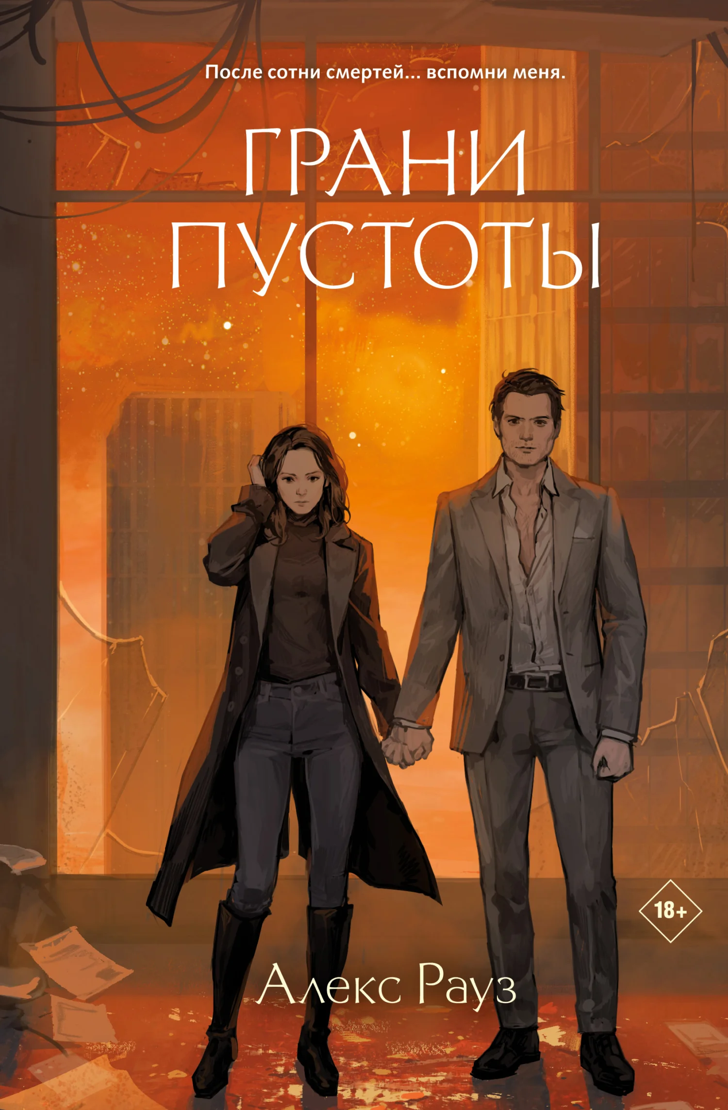 Обложка Грани пустоты