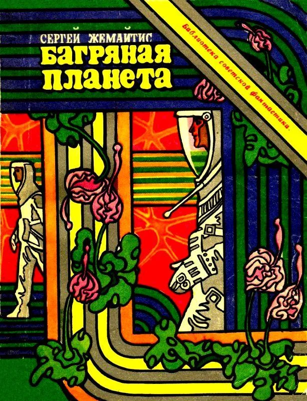 Обложка Багряная планета