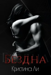 Обложка Бездна