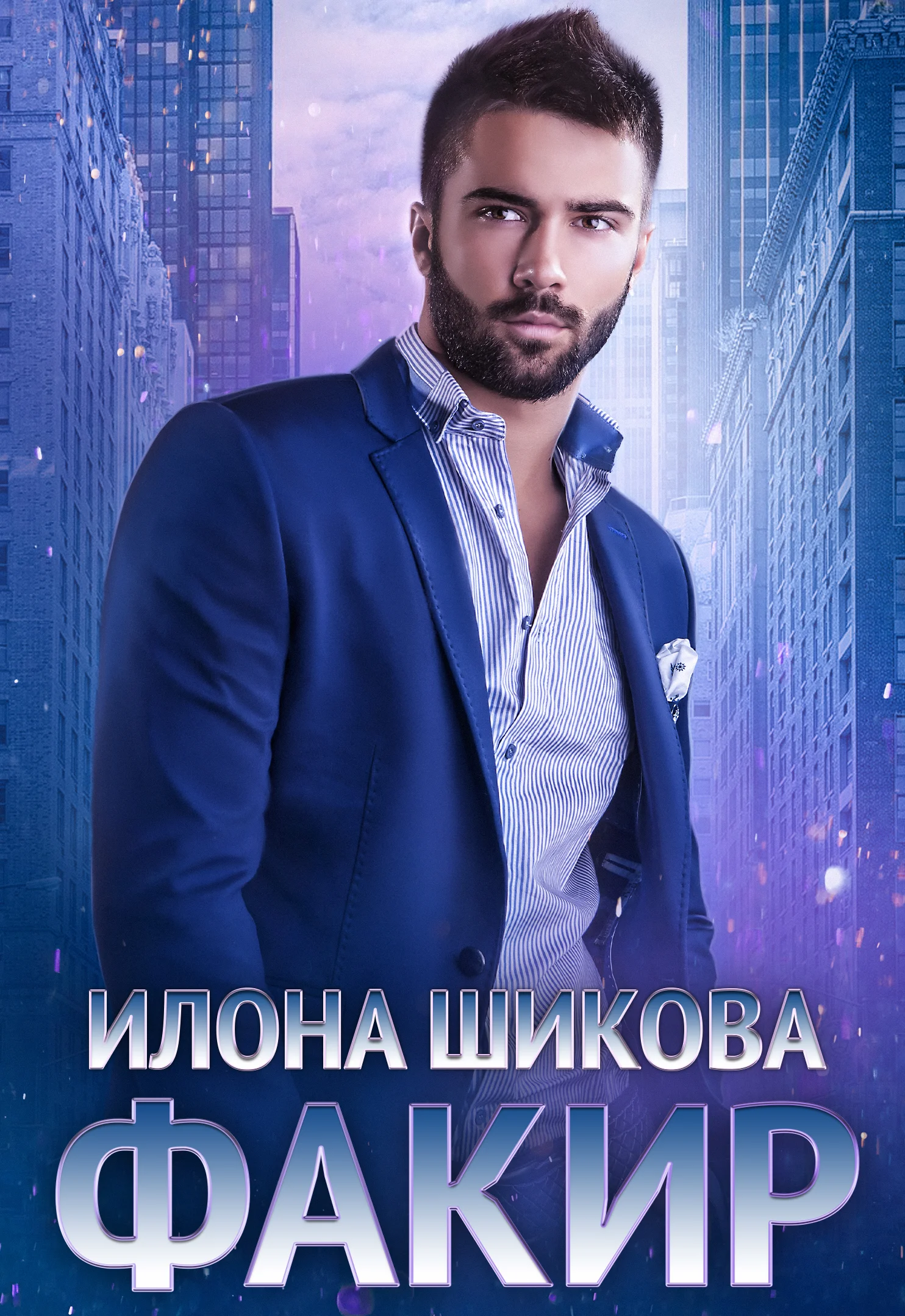 Обложка Факир