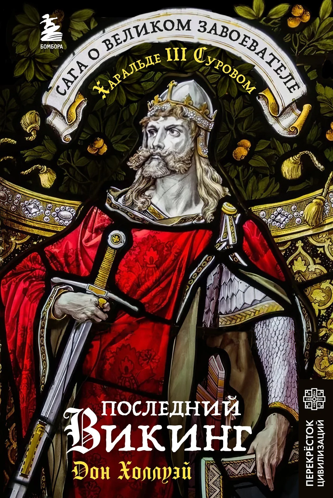 Обложка Последний викинг. Сага о великом завоевателе Харальде III Суровом
