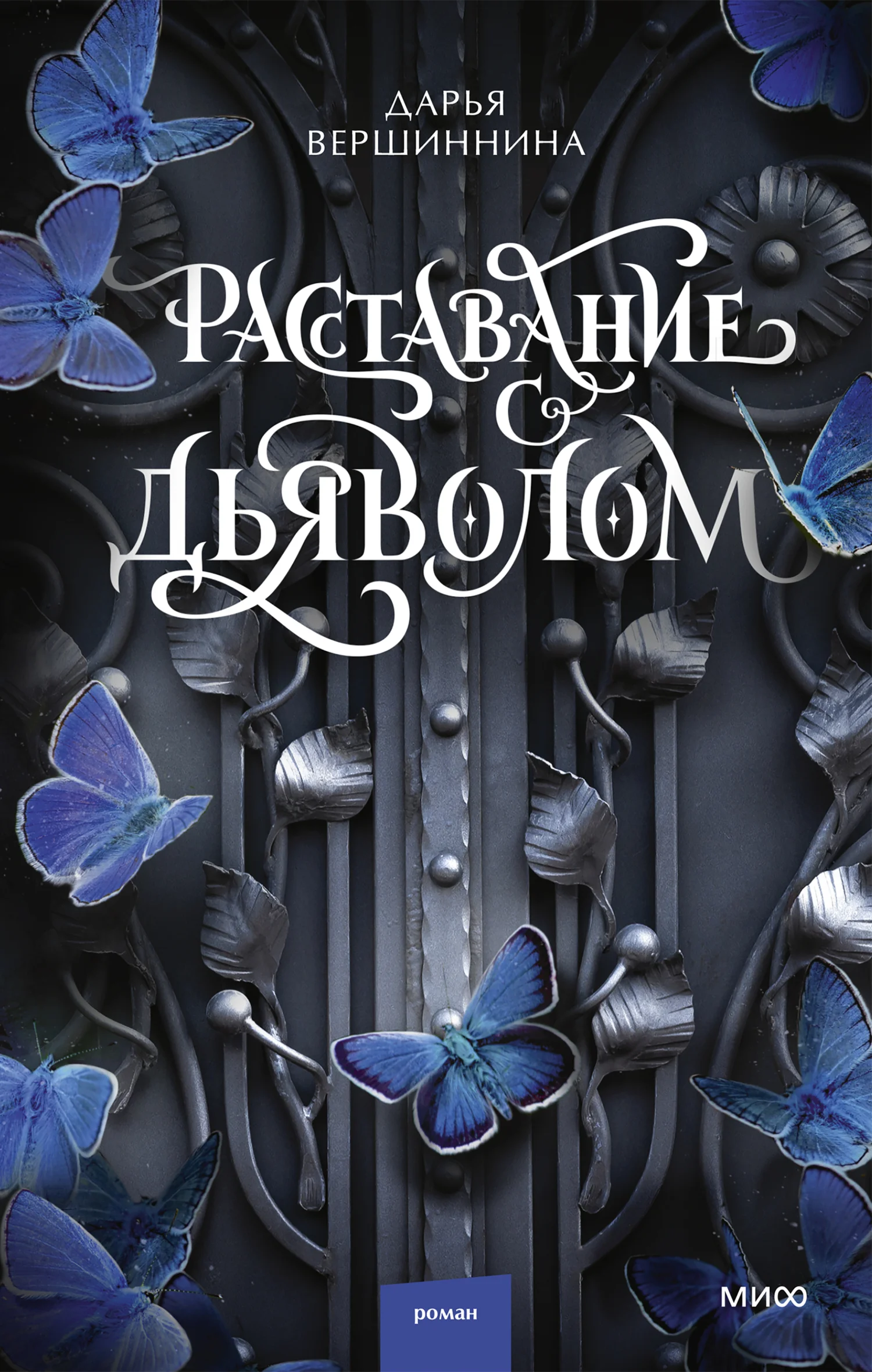 Обложка Расставание с дьяволом