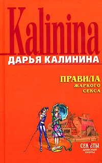 Обложка Правила жаркого секса