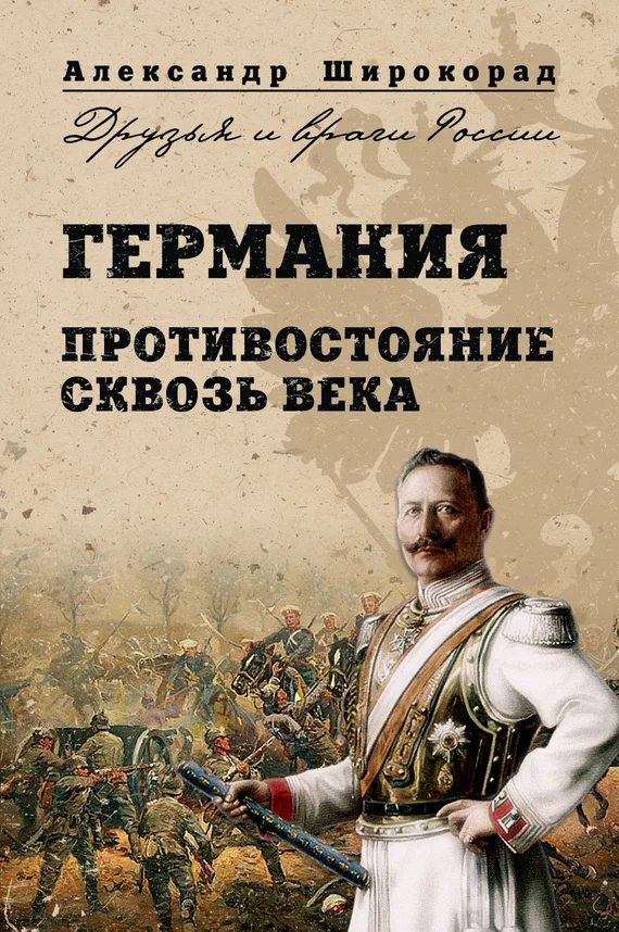 Обложка Германия. Противостояние сквозь века