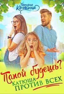 Обложка Папой будешь? Катюша против всех!