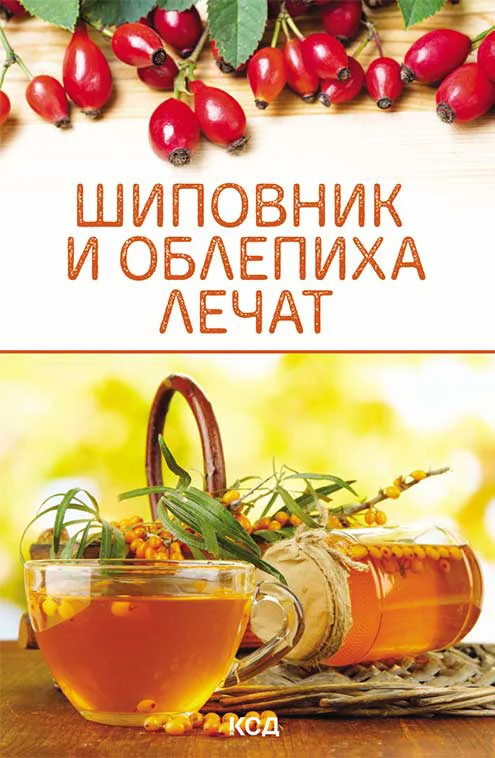 Обложка Шиповник и облепиха лечат