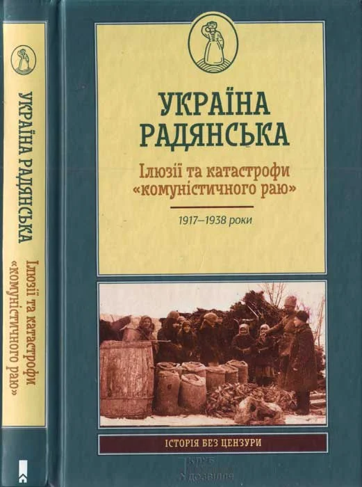 Обложка Україна радянська. Ілюзії та катастрофи «комуністичного раю»