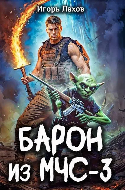 Обложка Барон из МЧС-3