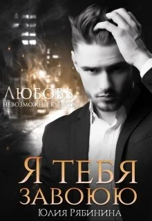 Обложка Я тебя завоюю