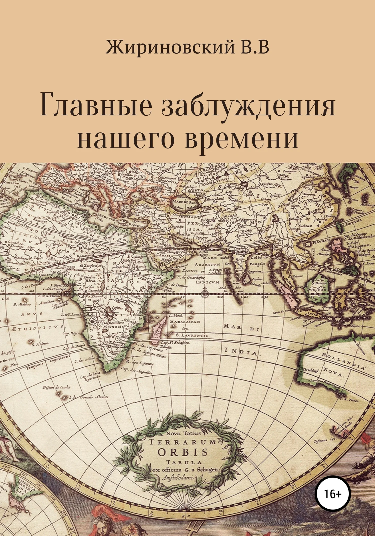 Обложка Главные заблуждения нашего времени
