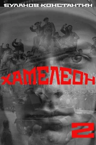 Обложка Хамелеон 2