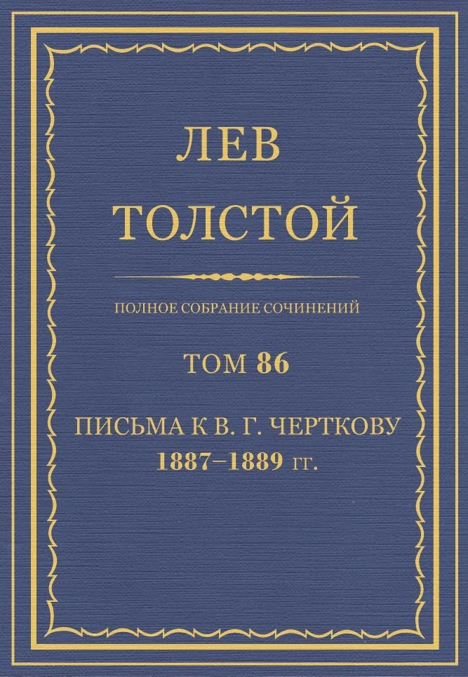 Обложка ПСС. Том 86. Письма к В.Г. Черткову, 1887-1889