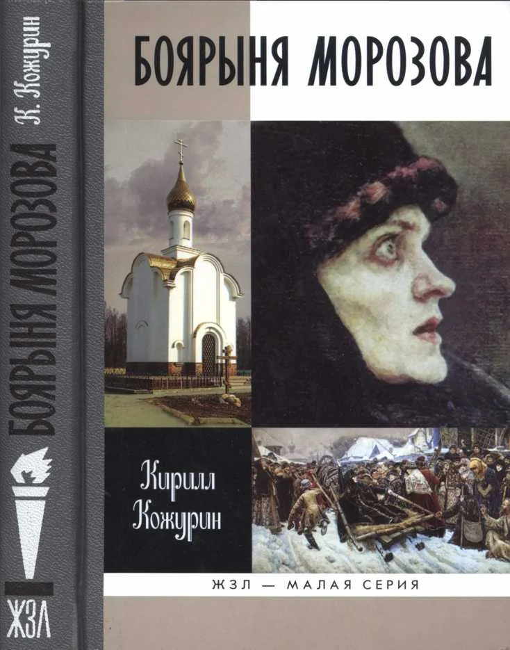 Обложка Боярыня Морозова