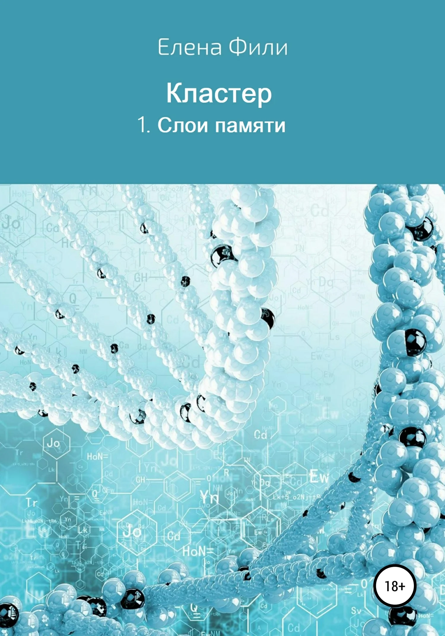 Обложка Серия Кластер. 1. Слои памяти