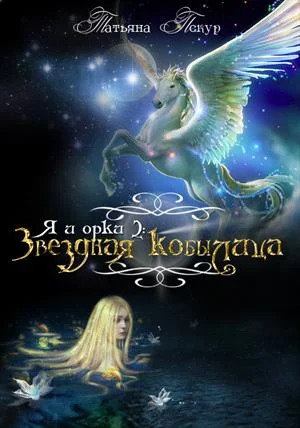 Обложка Звёздная Кобылица