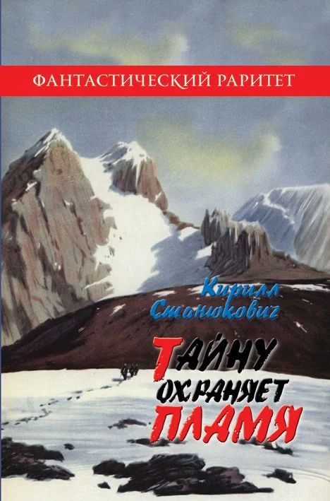 Обложка Тайну охраняет пламя